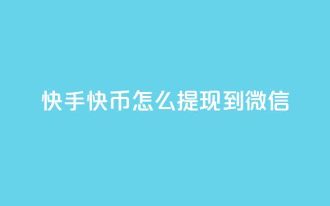 快手快币怎么提现到微信,抖币充值为什么苹果贵 - qq空间怎样会留下访客记录 爱i云发卡网 第1张 快手快币怎么提现到微信,抖币充值为什么苹果贵 - qq空间怎样会留下访客记录 爱i云发卡网 第1张