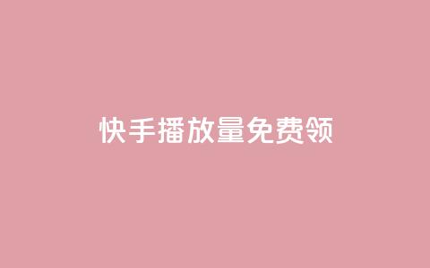 快手播放量免费领500 - cf活动代做全网低价拿货  第1张 快手播放量免费领500 - cf活动代做全网低价拿货  第1张