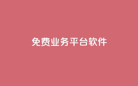 ks免费业务平台软件,qq刷钻卡盟永久免费 - pdd现金大转盘助力网站 砍价免费拿的app有哪些 第1张 ks免费业务平台软件,qq刷钻卡盟永久免费 - pdd现金大转盘助力网站 砍价免费拿的app有哪些 第1张