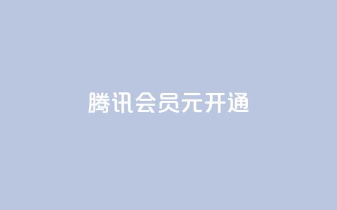 腾讯会员0.1元开通,抖音赞自助低价 - 抖音怎么推广引流 QQ会员卡盟网站  第1张