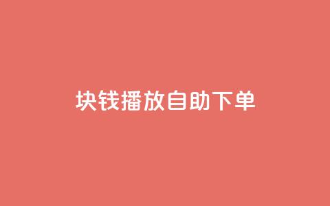 1块钱1w播放自助下单,卡盟货源网 - 快手业务平台24小时在线 快手点赞自助平台有 第1张 1块钱1w播放自助下单,卡盟货源网 - 快手业务平台24小时在线 快手点赞自助平台有 第1张