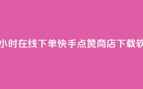 抖音点赞24小时在线下单 - 快手点赞商店下载软件 第1张 抖音点赞24小时在线下单 - 快手点赞商店下载软件 第1张