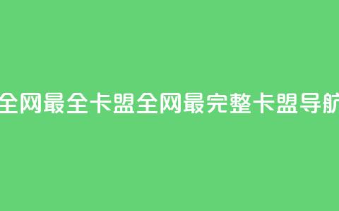 全网最全卡盟(全网最完整卡盟导航)  第1张 全网最全卡盟(全网最完整卡盟导航)  第1张