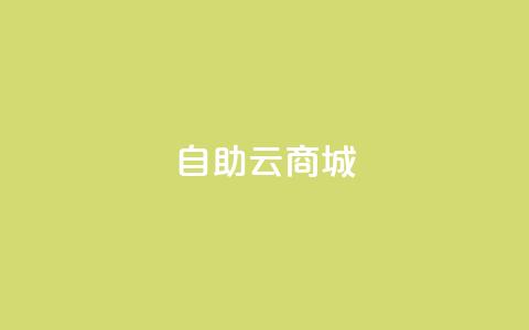 176自助云商城,诚信卡盟在线自助下单 - 抖音涨粉生成器app qq自助下单商城最低 第1张 176自助云商城,诚信卡盟在线自助下单 - 抖音涨粉生成器app qq自助下单商城最低 第1张