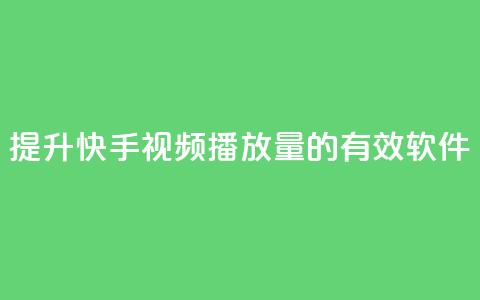 提升快手视频播放量的有效软件  第1张