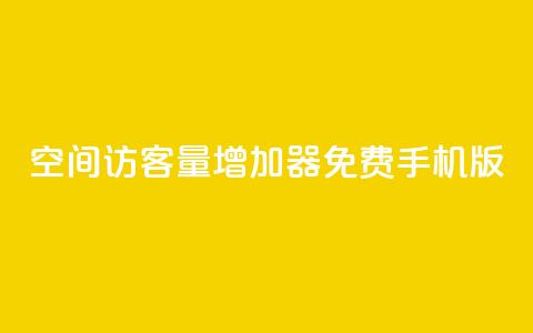 qq空间访客量增加器免费手机版,抖音快手账号交易平台 - QQ免费刷访客网址 巨量千川推广怎么收费  第1张