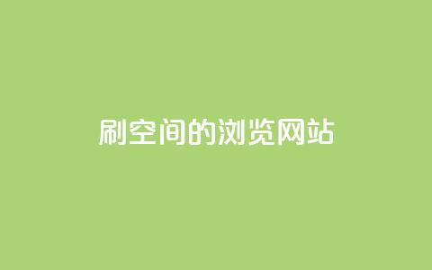 刷qq空间的浏览网站,点赞下单平台自助qq - dy业务低价自助下单转发 抖音快速涨1000个 第1张 刷qq空间的浏览网站,点赞下单平台自助qq - dy业务低价自助下单转发 抖音快速涨1000个 第1张