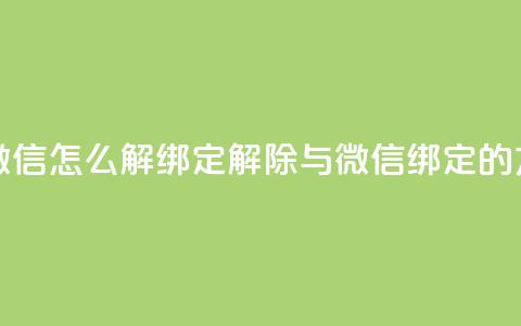 qq和微信怎么解绑定(解除QQ与微信绑定的方法)  第1张 qq和微信怎么解绑定(解除QQ与微信绑定的方法)  第1张