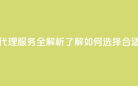 卡盟代理 - 卡盟代理服务全解析 了解如何选择合适的平台! 第1张 卡盟代理 - 卡盟代理服务全解析 了解如何选择合适的平台! 第1张