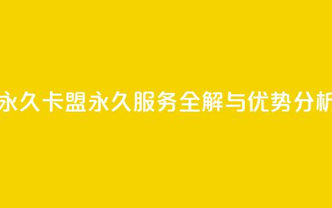 卡盟刷svip永久 - 卡盟永久SVIP服务全解与优势分析! 第1张 卡盟刷svip永久 - 卡盟永久SVIP服务全解与优势分析! 第1张