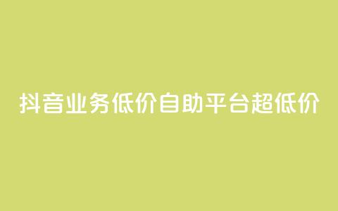 抖音业务低价自助平台超低价,抖音买站0.5块钱100个 - 抖音点赞怎么查出来 卡盟低价自助下单会员 第1张 抖音业务低价自助平台超低价,抖音买站0.5块钱100个 - 抖音点赞怎么查出来 卡盟低价自助下单会员 第1张