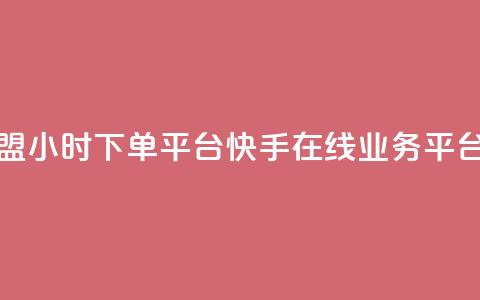 微信卡盟24小时下单平台 - 快手在线业务平台 第1张 微信卡盟24小时下单平台 - 快手在线业务平台 第1张