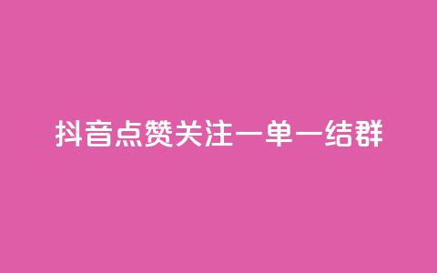 抖音点赞关注一单一结qq群,小红书观看人数破1000 - 拼多多砍价一毛十刀网站靠谱吗 哪里可以买助力 第1张 抖音点赞关注一单一结qq群,小红书观看人数破1000 - 拼多多砍价一毛十刀网站靠谱吗 哪里可以买助力 第1张