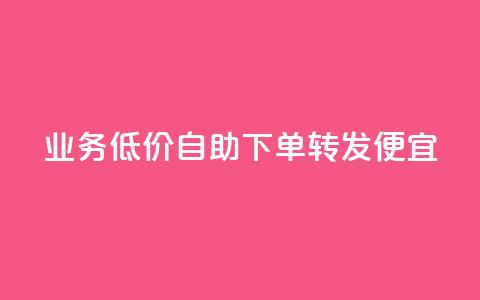 dy业务低价自助下单转发便宜,子潇网络自助最便宜下单 - QQ永久超级会员 DNF手游科技免费 第1张 dy业务低价自助下单转发便宜,子潇网络自助最便宜下单 - QQ永久超级会员 DNF手游科技免费 第1张