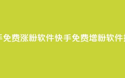 快手免费涨1w粉软件(快手免费增粉软件推荐)  第1张