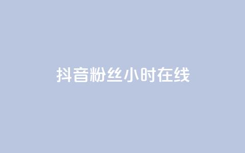 抖音粉丝24小时在线,快手打call业务购买 - 拼多多扫码助力软件 哪个app比拼多多便宜  第1张
