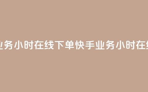 快手业务24小时在线下单(快手业务24小时在线下单-方便快捷) 第1张 快手业务24小时在线下单(快手业务24小时在线下单-方便快捷) 第1张