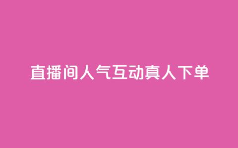 直播间人气互动真人下单,免费领取qq说说赞自助平台 - 今日头条实名小号购买 抖音涨粉丝快吗 第1张 直播间人气互动真人下单,免费领取qq说说赞自助平台 - 今日头条实名小号购买 抖音涨粉丝快吗 第1张