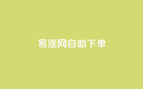 易涨网自助下单app,全网最第一卡盟平台 - 网红商城24小时下单平台 0.1 100赞  第1张