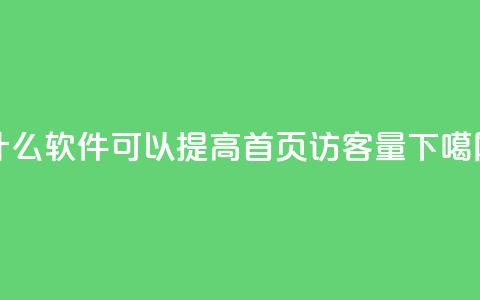 什么软件可以提高QQ首页访客量？  第1张