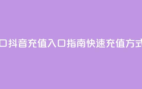抖音ios充值入口 - 抖音iOS充值入口指南:快速充值方式分享~ 第1张 抖音ios充值入口 - 抖音iOS充值入口指南:快速充值方式分享~ 第1张