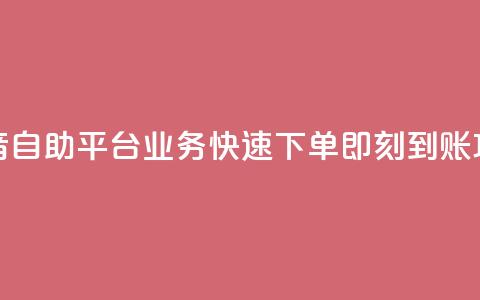 抖音自助平台业务快速下单即刻到账攻略  第1张 抖音自助平台业务快速下单即刻到账攻略  第1张