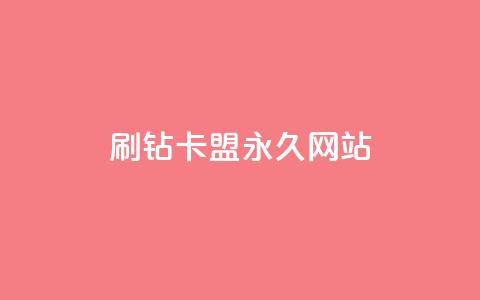 qq刷钻卡盟永久网站 - 抖音自然流怎么做起来 第1张 qq刷钻卡盟永久网站 - 抖音自然流怎么做起来 第1张