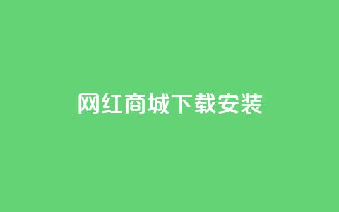 网红商城app下载安装 - 网红商城App下载教程，快速完成安装上手!  第1张