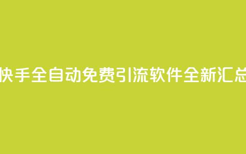 快手全自动免费引流软件全新汇总 第1张 快手全自动免费引流软件全新汇总 第1张