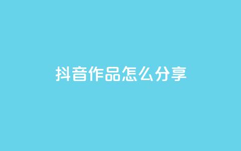 抖音作品怎么分享,qq点赞1毛10000赞微信支付 - ks播放量低价 qq自助平台全网 第1张 抖音作品怎么分享,qq点赞1毛10000赞微信支付 - ks播放量低价 qq自助平台全网 第1张
