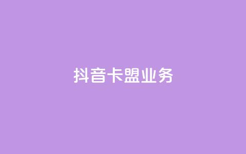 抖音卡盟业务,一块钱买1000粉 - 抖音业务推广 ks人工服务电话24小时  第1张