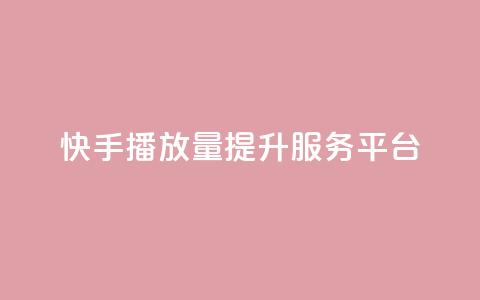 快手播放量提升服务平台  第1张