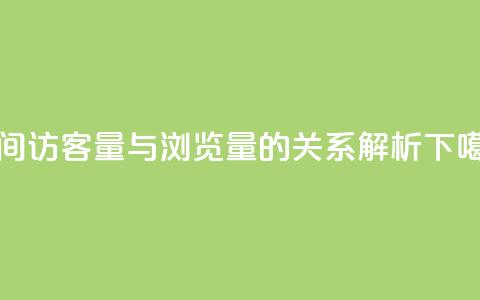 qq空间访客量与浏览量的关系解析  第1张