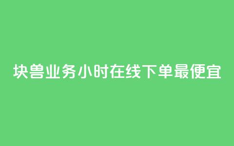 块兽业务24小时在线下单最便宜 - qq业务低价自助下单平台网站 第1张 块兽业务24小时在线下单最便宜 - qq业务低价自助下单平台网站 第1张
