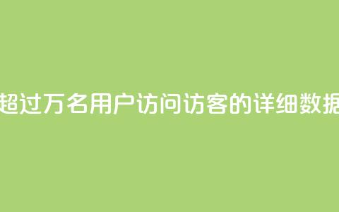 超过9万名用户访问QQ访客的详细数据 第1张 超过9万名用户访问QQ访客的详细数据 第1张