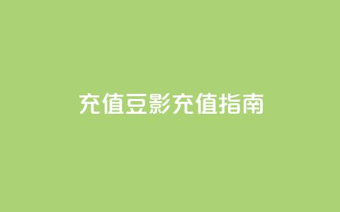 douyingcom充值(豆影充值指南)  第1张