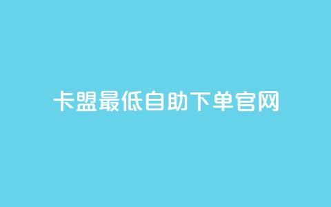 卡盟最低自助下单官网,dy24小时自动下单平台 - KS业务下单软件 网红商城1元1000  第1张