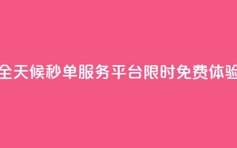 全天候秒单服务平台限时免费体验 第1张 全天候秒单服务平台限时免费体验 第1张