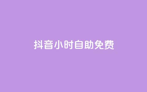 抖音24小时自助免费,抖音点赞充值秒到账低价 - 24小时砍价助力网 拼多多拉人助力软件微信付款  第1张