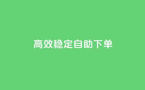高效稳定自助下单,全民k歌刷收听量软件正版 - ks免费业务平台call 主页赞qq 第1张 高效稳定自助下单,全民k歌刷收听量软件正版 - ks免费业务平台call 主页赞qq 第1张