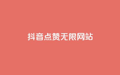 抖音点赞无限网站,QQ名片刷软件应用 - 低价刷qq空间访客量微信支付 抖音粉丝如何上涨 第1张 抖音点赞无限网站,QQ名片刷软件应用 - 低价刷qq空间访客量微信支付 抖音粉丝如何上涨 第1张