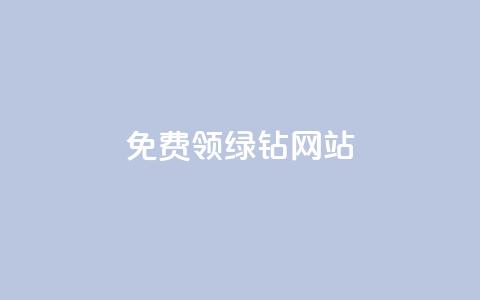 免费领绿钻网站,抖音点赞免费24小时在线 - 自助下单全网 快手业务区自助 第1张 免费领绿钻网站,抖音点赞免费24小时在线 - 自助下单全网 快手业务区自助 第1张