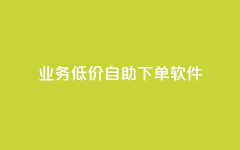 dy业务低价自助下单软件,免费领取QQ说说浏览量30 - 快手点赞自助平台有哪些 ks全网最低价  第1张 dy业务低价自助下单软件,免费领取QQ说说浏览量30 - 快手点赞自助平台有哪些 ks全网最低价  第1张