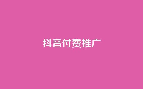 抖音付费推广,抖音付费推广 - KS播放量自助 dy赞业务 第1张 抖音付费推广,抖音付费推广 - KS播放量自助 dy赞业务 第1张