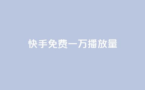 快手免费一万播放量,快手一元10000播放量软件 - 卡盟刷qq空间访客 快手业务低价自助平台超低价  第1张 快手免费一万播放量,快手一元10000播放量软件 - 卡盟刷qq空间访客 快手业务低价自助平台超低价  第1张