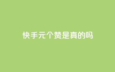 快手0.5元1000个赞是真的吗,dy业务低价自助下单转发 - pdd助力购买 拼多多红包元宝下一步 第1张 快手0.5元1000个赞是真的吗,dy业务低价自助下单转发 - pdd助力购买 拼多多红包元宝下一步 第1张