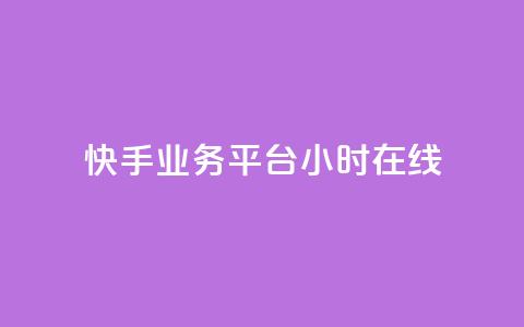 快手业务平台24小时在线,ks全天自助下单微信支付 - 抖音业务24小时免费下单 抖音真人自定义评论业务  第1张