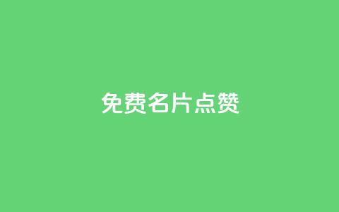 qq免费名片点赞app  第1张