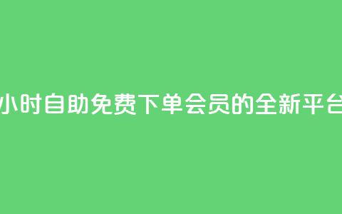 24小时自助免费下单QQ会员的全新平台 第1张 24小时自助免费下单QQ会员的全新平台 第1张