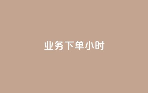 dy业务下单24小时,卡盟自助下单dy - qq名片自动赞软件苹果版 抖音怎样快速长粉一千 第1张 dy业务下单24小时,卡盟自助下单dy - qq名片自动赞软件苹果版 抖音怎样快速长粉一千 第1张